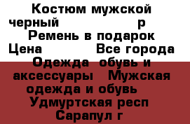 Костюм мужской черный Legenda Class- р. 48-50   Ремень в подарок! › Цена ­ 1 500 - Все города Одежда, обувь и аксессуары » Мужская одежда и обувь   . Удмуртская респ.,Сарапул г.